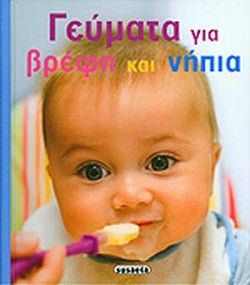 Γευματα Για βρεφη και νηπια (Greek) - Readers Warehouse